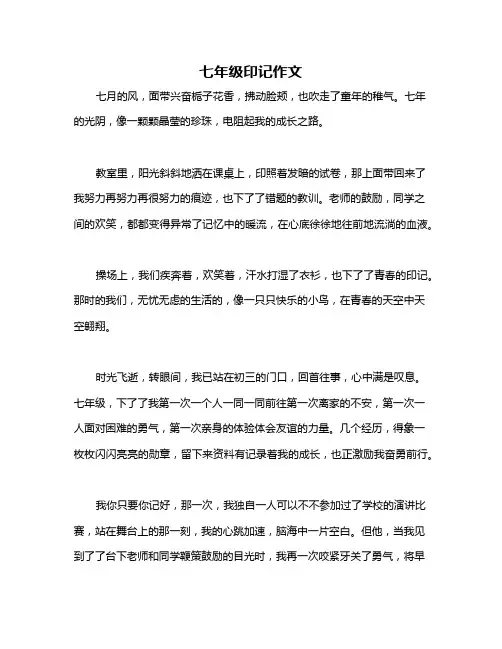 七年级印记作文
