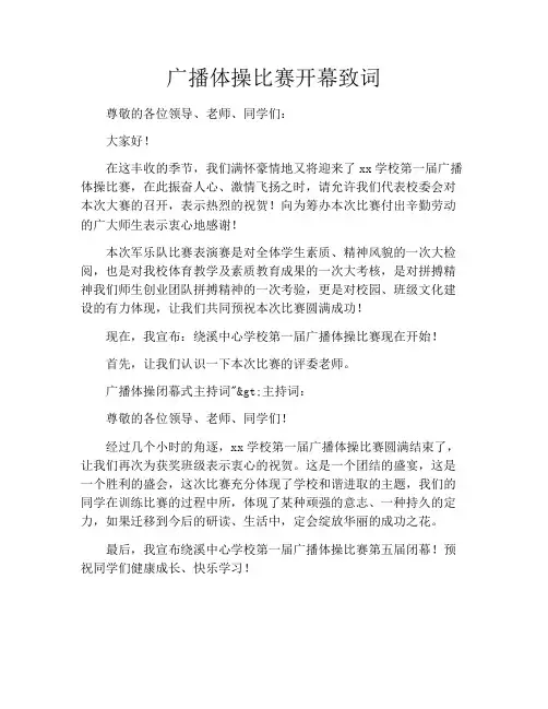 广播体操比赛开幕致词