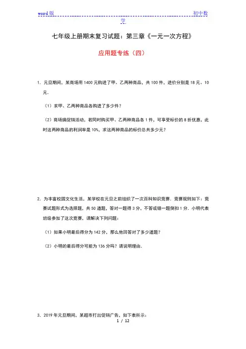 人教版七年级上册期末复习试题：第三章《一元一次方程》应用题专练(四)