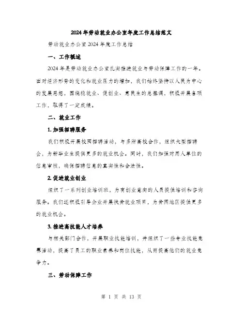 2024年劳动就业办公室年度工作总结范文(四篇)