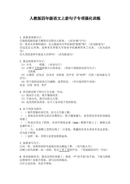 人教版四年级语文上册句子专项强化训练