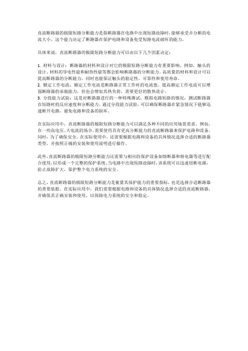 直流断路器的极限短路分断能力
