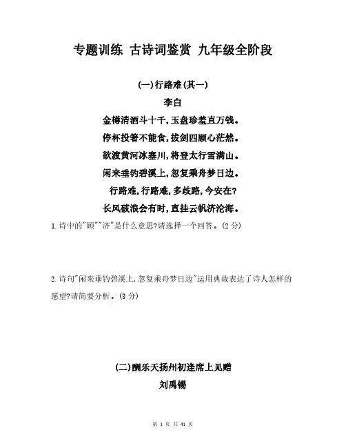 专题训练 古诗词鉴赏 初中语文九年级全阶段(含答案)