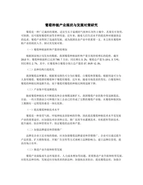 葡萄种植产业现状与发展对策研究