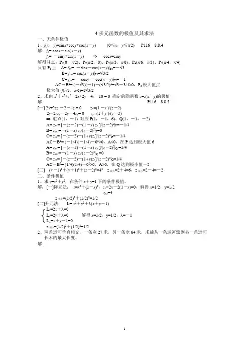 4多元函数的极值