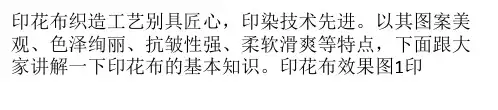 印花布有哪些特点