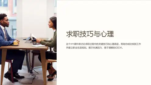 《求职技巧与心理》课件