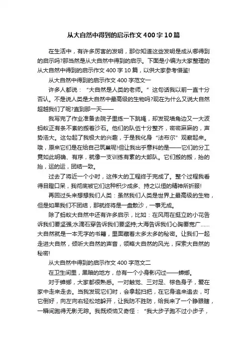 从大自然中得到的启示作文400字10篇