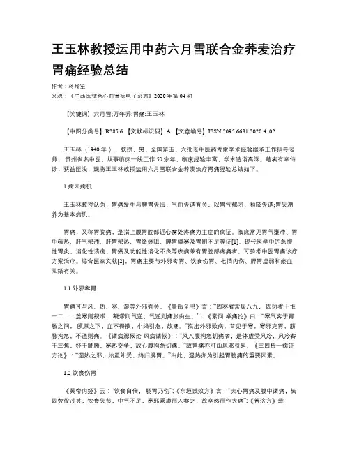 王玉林教授运用中药六月雪联合金荞麦治疗胃痛经验总结