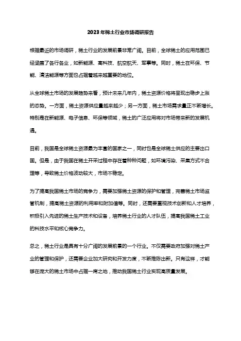 2023年稀土行业市场调研报告