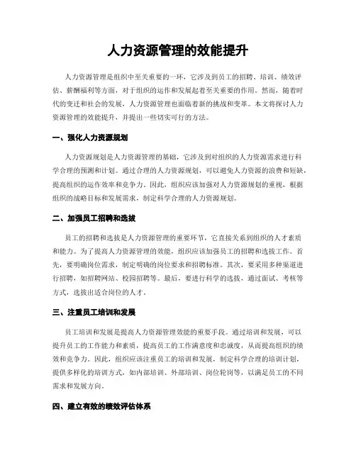 人力资源管理的效能提升