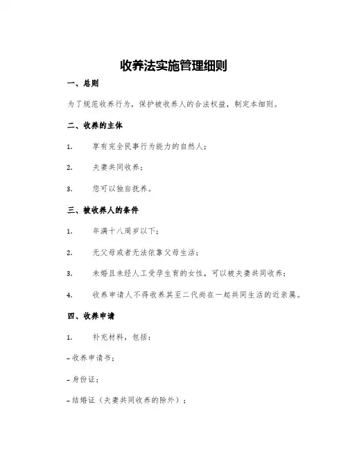 收养法实施管理细则