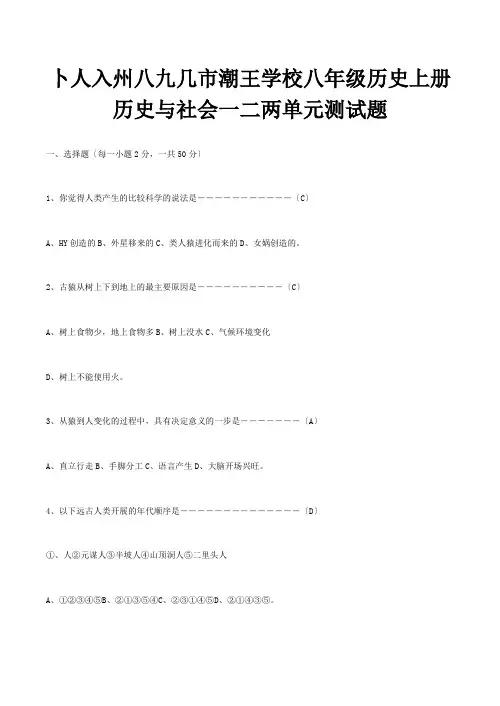 八年级历史上册历史与社会一二两单元测试题