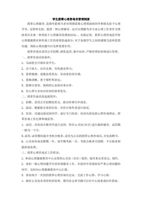 学生朋辈心理咨询员管理制度