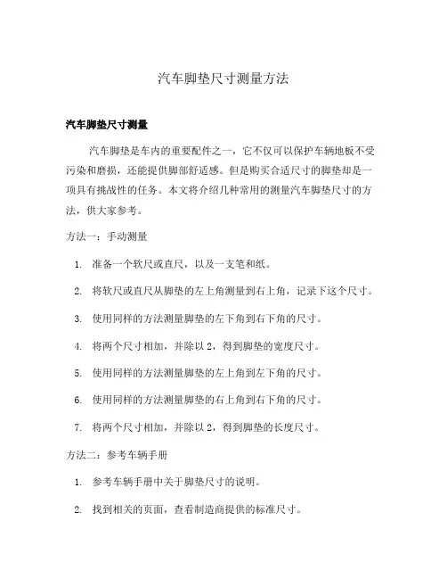 汽车脚垫尺寸测量方法