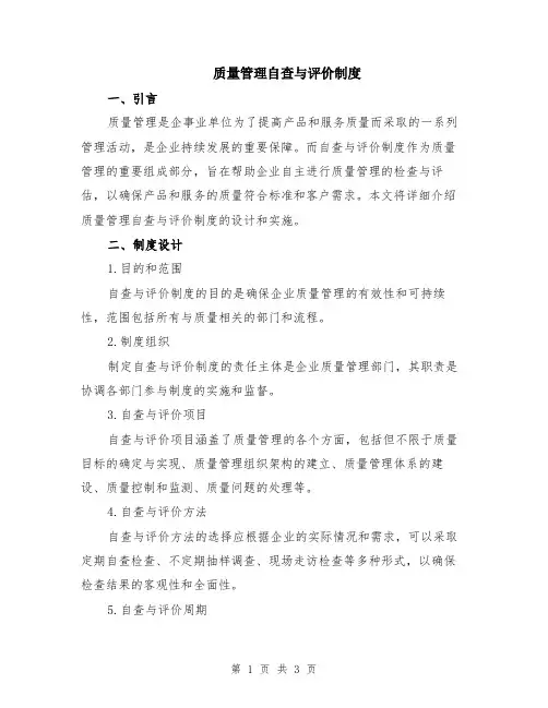 质量管理自查与评价制度