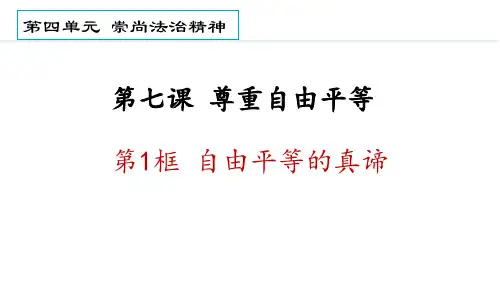 部编版八年级道德与法治下册《第七课 尊重自由平等》PPT优秀课件