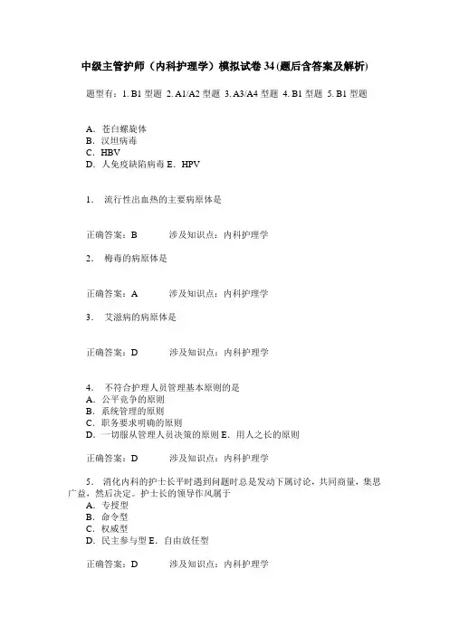 中级主管护师(内科护理学)模拟试卷34(题后含答案及解析)