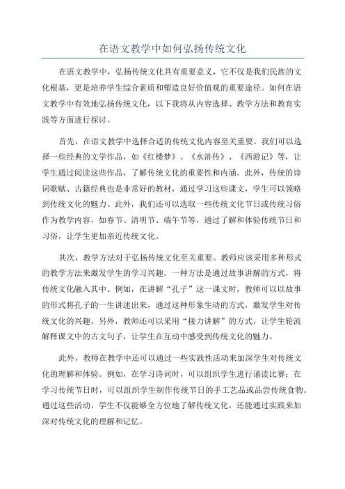 在语文教学中如何弘扬传统文化