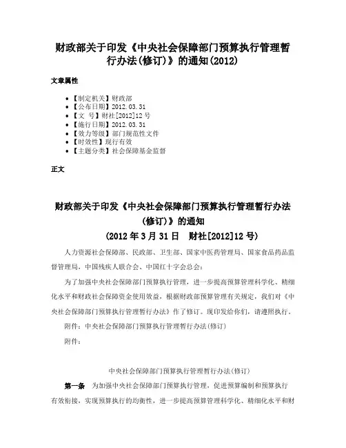财政部关于印发《中央社会保障部门预算执行管理暂行办法(修订)》的通知(2012)