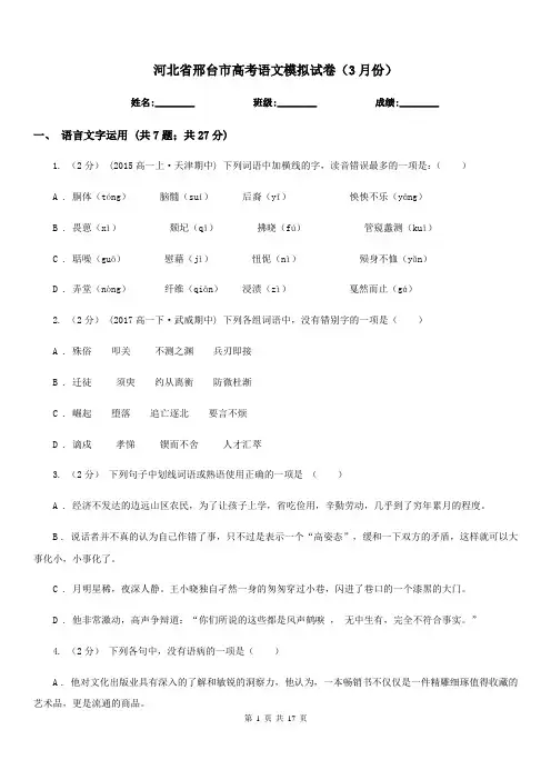 河北省邢台市高考语文模拟试卷(3月份)