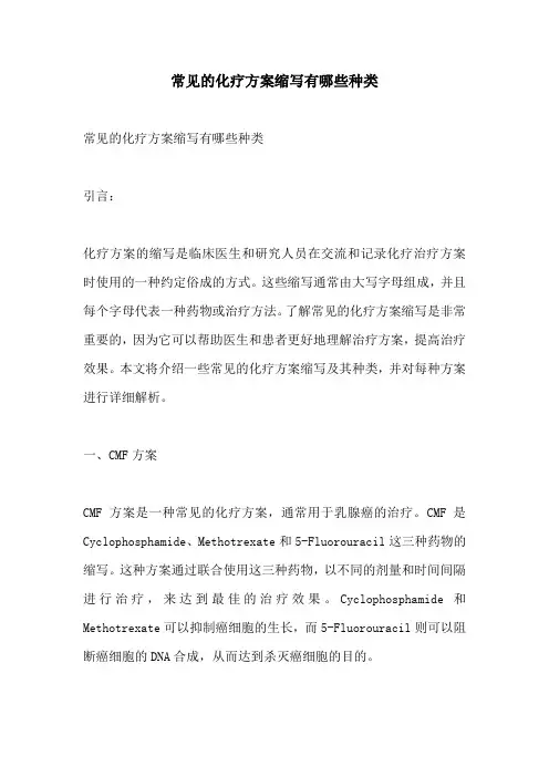 常见的化疗方案缩写有哪些种类