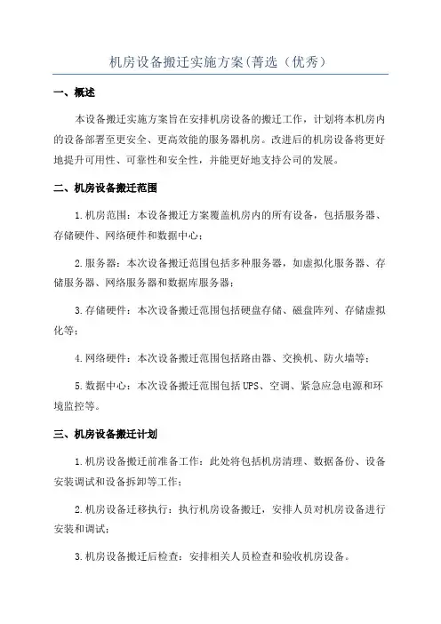 机房设备搬迁实施方案(菁选(优秀)