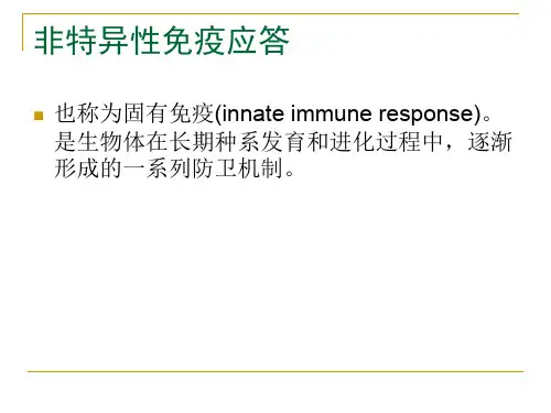 非特异性免疫应答