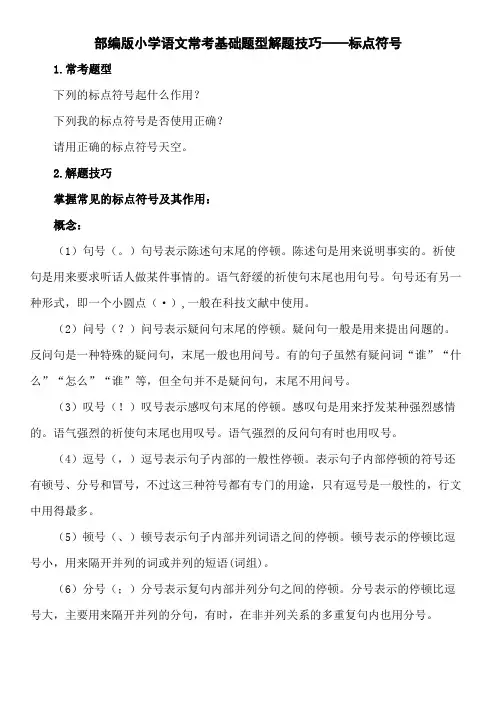 部编版小学语文常考基础题型解题技巧——标点符号