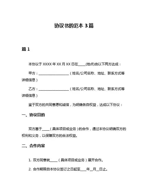 协议书的范本3篇