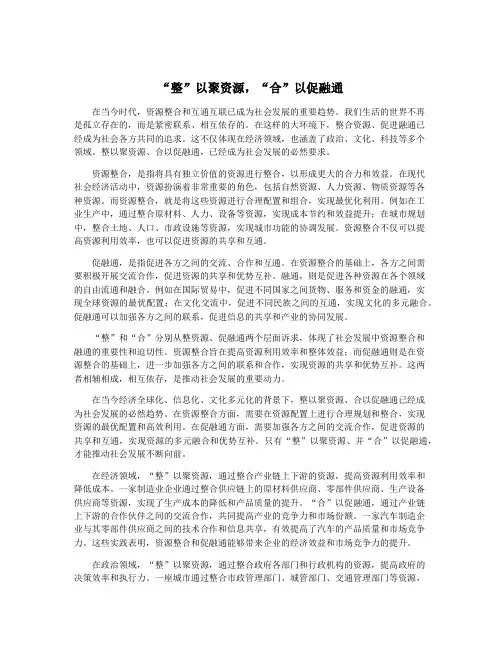 “整”以聚资源,“合”以促融通