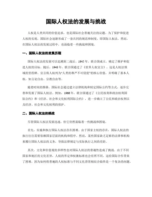 国际人权法的发展与挑战
