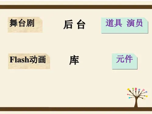 第四课图形元件的应用课件初中信息技术浙教版信息技术八年级下18516.ppt