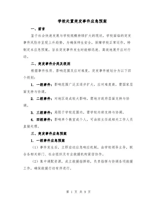 学校处置突发事件应急预案（四篇）