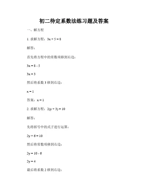 初二待定系数法练习题及答案