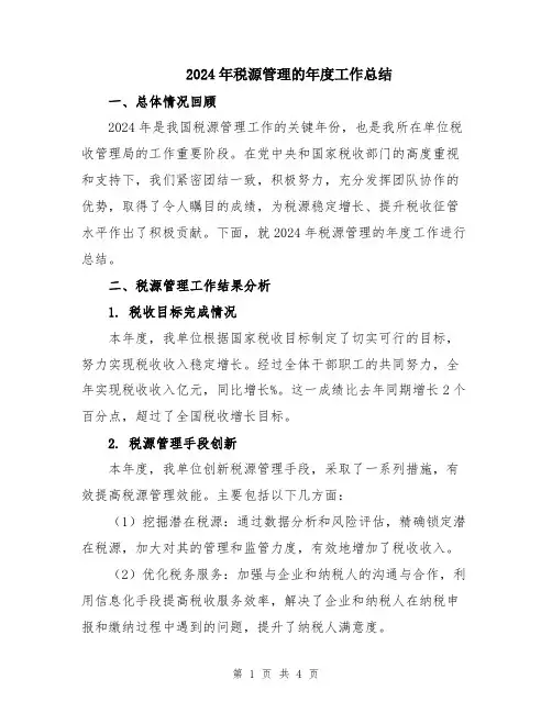 2024年税源管理的年度工作总结