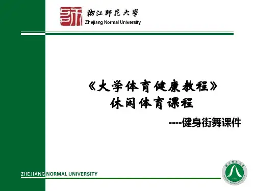 大学体育健康教程休闲体育课程--