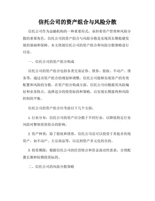 信托公司的资产组合与风险分散