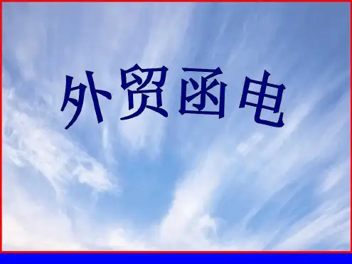 英文商务信函写作的基本知识