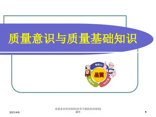 质量意识培训资料(非常不错的培训资料)课件