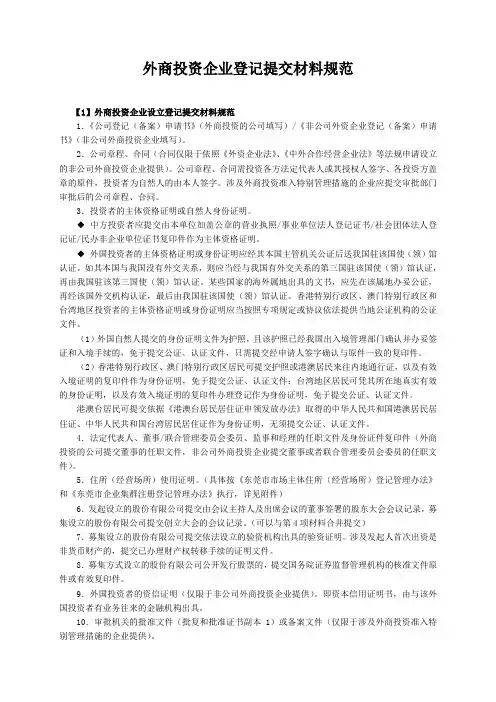 外商投资企业登记提交材料规范