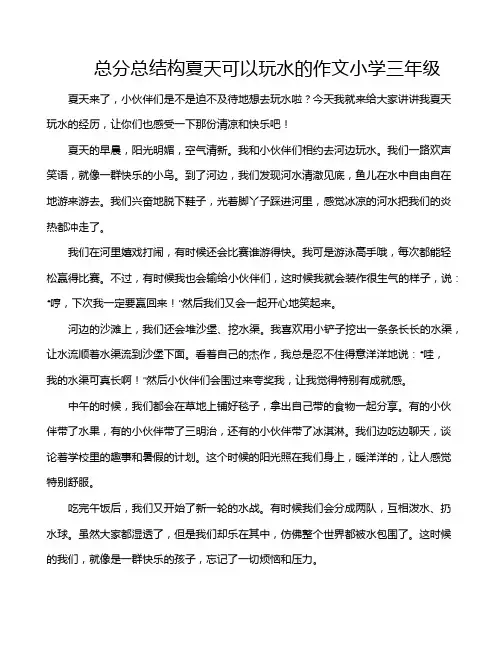 总分总结构夏天可以玩水的作文小学三年级