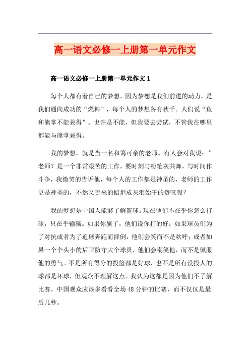 高一语文必修一上册第一单元作文
