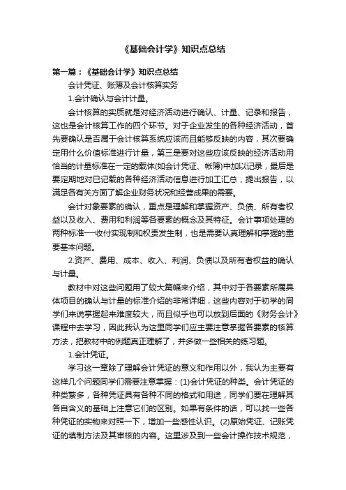 《基础会计学》知识点总结
