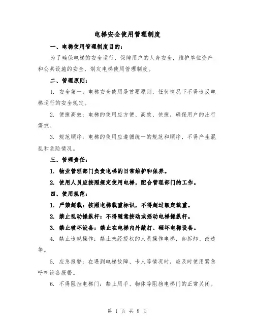 电梯安全使用管理制度(四篇)