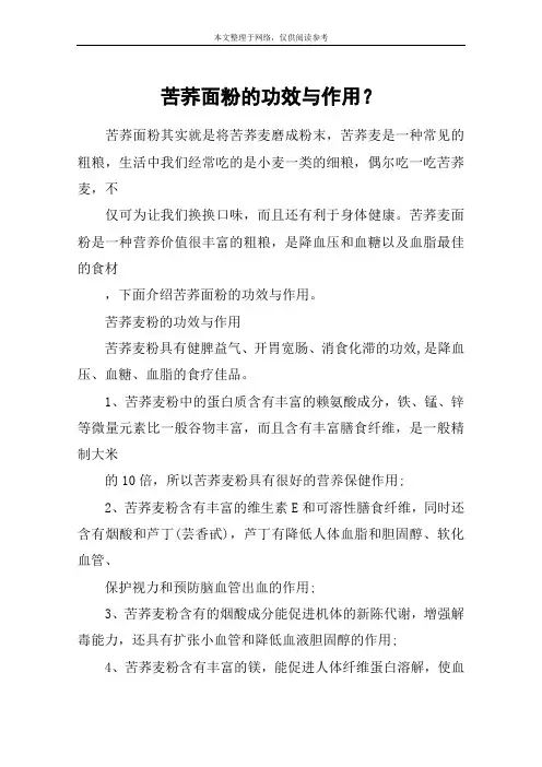 苦荞面粉的功效与作用？