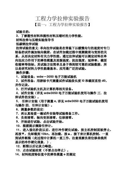 工作报告之工程力学拉伸实验报告
