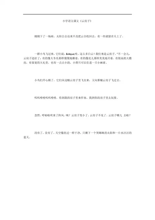 小学语文课文《云房子》