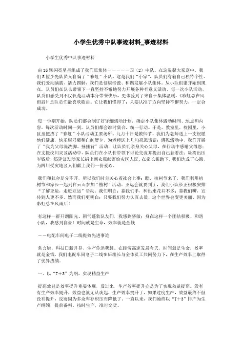 小学生优秀中队事迹材料_事迹材料.doc