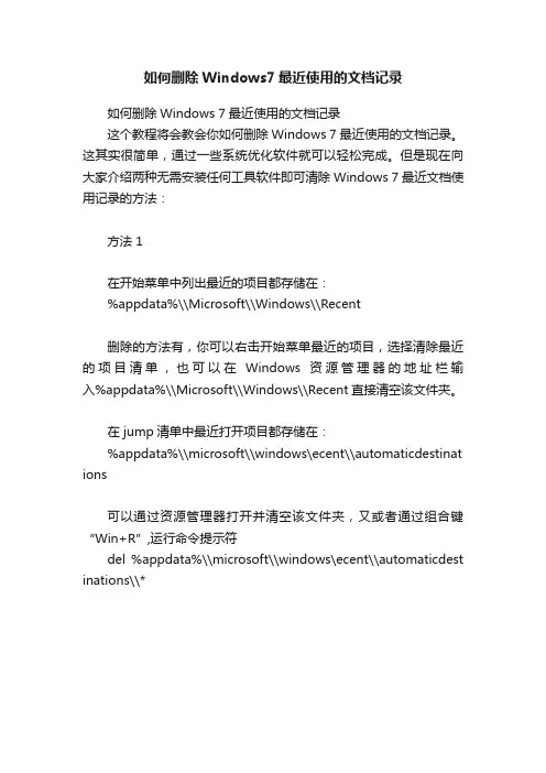 如何删除Windows7最近使用的文档记录